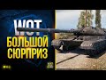 Нас Ждет Большой Сюрприз - Объект 780 - WoT Это Новости