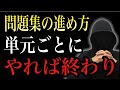【単元ごとにやるな】それは成績が伸びない人の“最悪の勉強法”です。