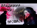 Владимир Песня / Прошлое Шансон 2022 Песни для Души Песни О любви