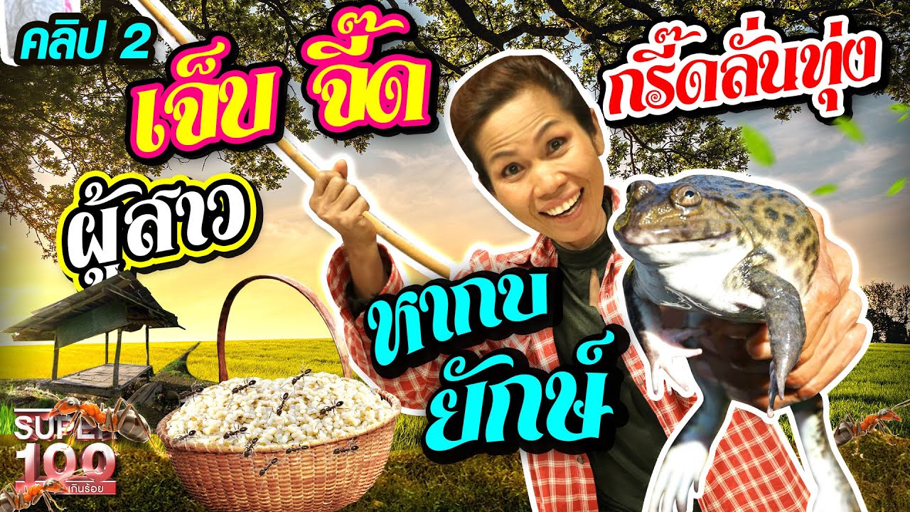 "แต๋น" คุณนายหากบยักษ์ สนุกสนาน🤣 กรี๊ดลั่นทุ่ง!!! | SUPER100