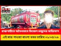 রাজশাহীতে অবৈধ তেল মজুদ! Daily Somoy Songram
