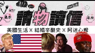 【Blue Monday】今期來信：美國生活｜結婚辛酸史｜阿迷心聲