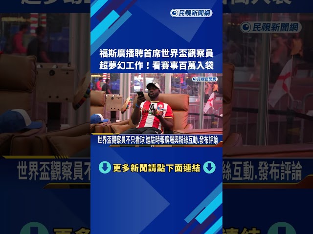 夢幻工作！ 福斯廣播聘「首席世界盃觀察員」 看賽事百萬入袋－民視新聞