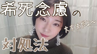 【鬱】突発的な「しにたい」の対処法【経験談】