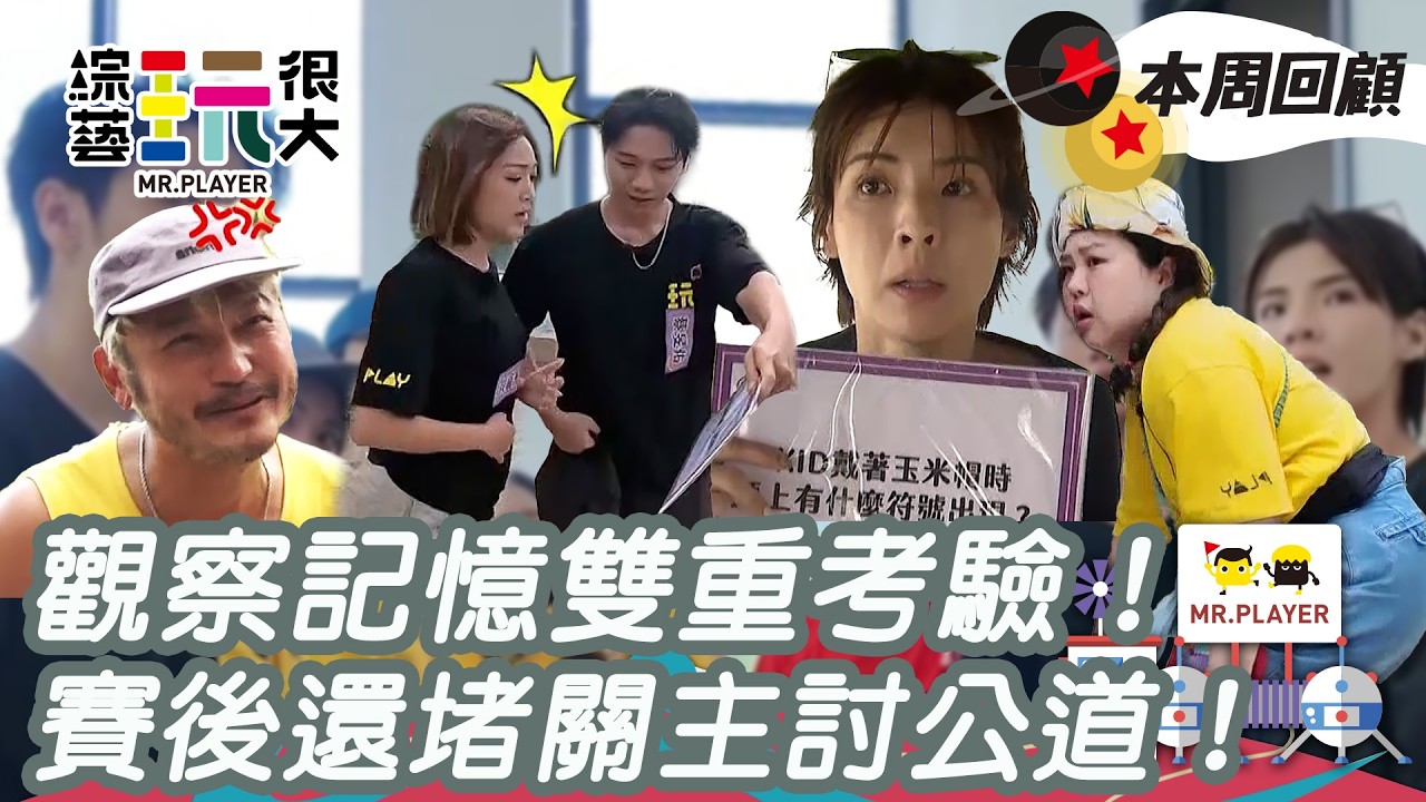 觀察記憶雙重考驗！偷藏題目卡風波延燒 賽後場面升溫！｜綜藝玩很大 精華