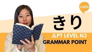 JLPT N3 Grammar: きり (kiri): Only; just; since; after~ in Japanese