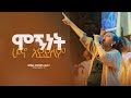 ሞኝነት ሆኖ አይደለም ዘማሪት ሐይማኖት ሙርጋ II Mognet Hono Aydelem Singer Haymanot Murga