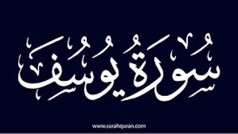 سورة يوسف  كاملة   أروع ما جود الشيخ عبد الباسط عبد الصمد   Surah Yusuf  Abdulbasit Abdussamad shaba