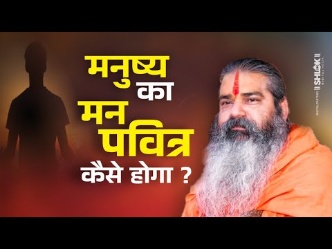 मनुष्य का मन पवित्र कैसे होगा ? Manushya Ka Man Pavitra Kaise Hoga ? Dhirendracharya Ji Maharaj