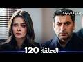 المدينة البعيدة الحلقة 120 Arabic Dubbed 
