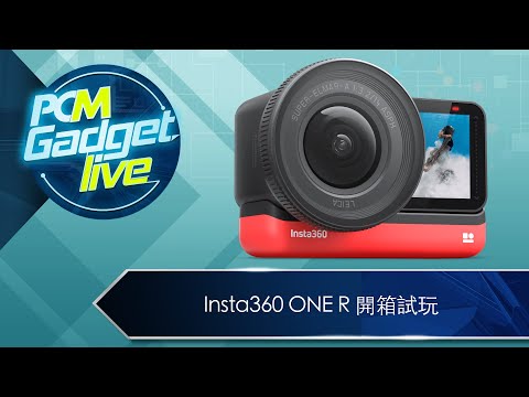 PCM Gadget Live Ep42： Insta360 ONE R 開箱試玩