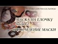 Венецианская маска Коломбина на ёлочку. Часть 2. Декор маски.