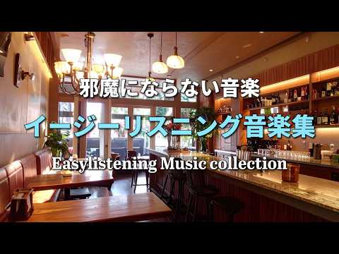 【邪魔にならない音楽】とても穏やかで耳に優しいイージーリスニングヒーリングミュージック - 作業用や読書のお供に -
