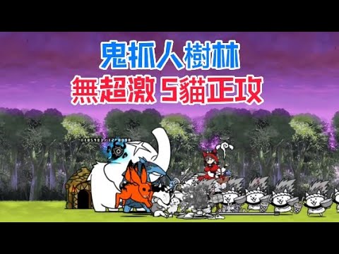 貓咪大戰爭|傳奇0 3-6|烏龜烏龜翹盆地|鬼抓人樹林(無超激 5貓正攻)