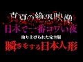 【真夏の絶恐映像 日本で一番コワい夜】はやせやすひろさんがとりあげてくれた瞬きをする日本人形の映像のすべて【呪物】