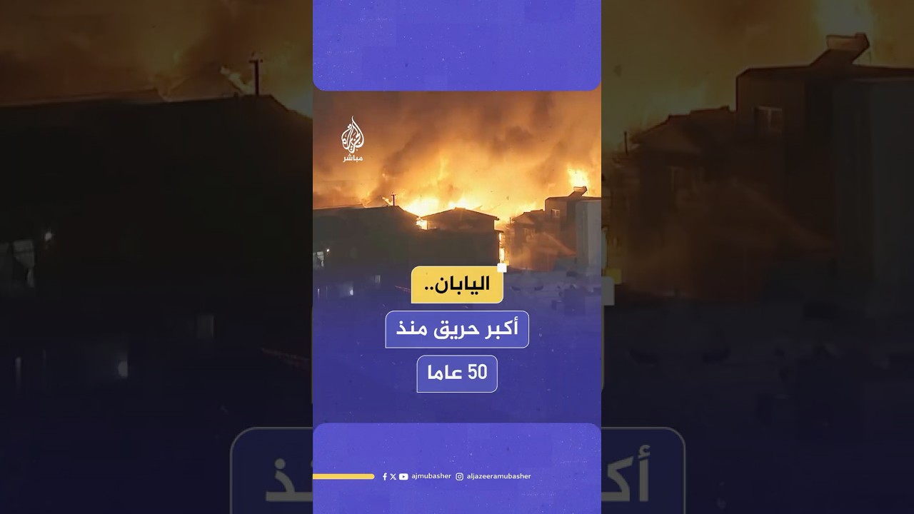اجتاح 170 مبنى ونزوح أكثر من 175 شخصا.. حريق هائل يلتهم حيا سكنيا في مدينة أويتا اليابانية