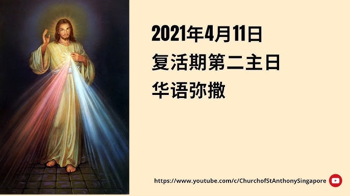 复活期第二主日 21年4月11日 华语弥撒 Youtube