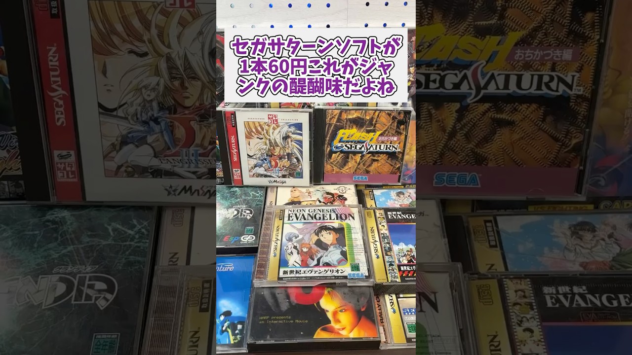 セガサターンソフトが16本で1000円これがあるからジャンクは楽しいよね