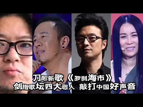 刀郎新歌 《罗刹海市》剑指歌坛四大恶人 敲打中国好声音