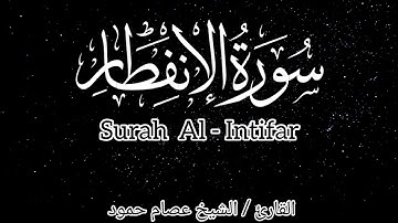 سورة الإنفطار | الشيخ عصام حمود | تلاوة القرآن الكريم | Surah Al- Infitar #surahinfitar #quran
