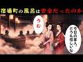 宿場町の風呂は安全だったのか？時代劇が描かない裏事情