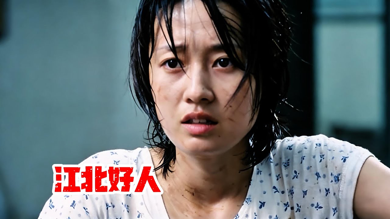 國內現實生猛力作，讓人不敢做好人的罪魁禍首，馬伊琍大尺度獻身，讓男人直呼受不了｜情慾 Cult片系列｜江北好人｜#电影 #电影解说 #影视 #影视解说 #剧情#電影解說#愛情片 #壹剪到底