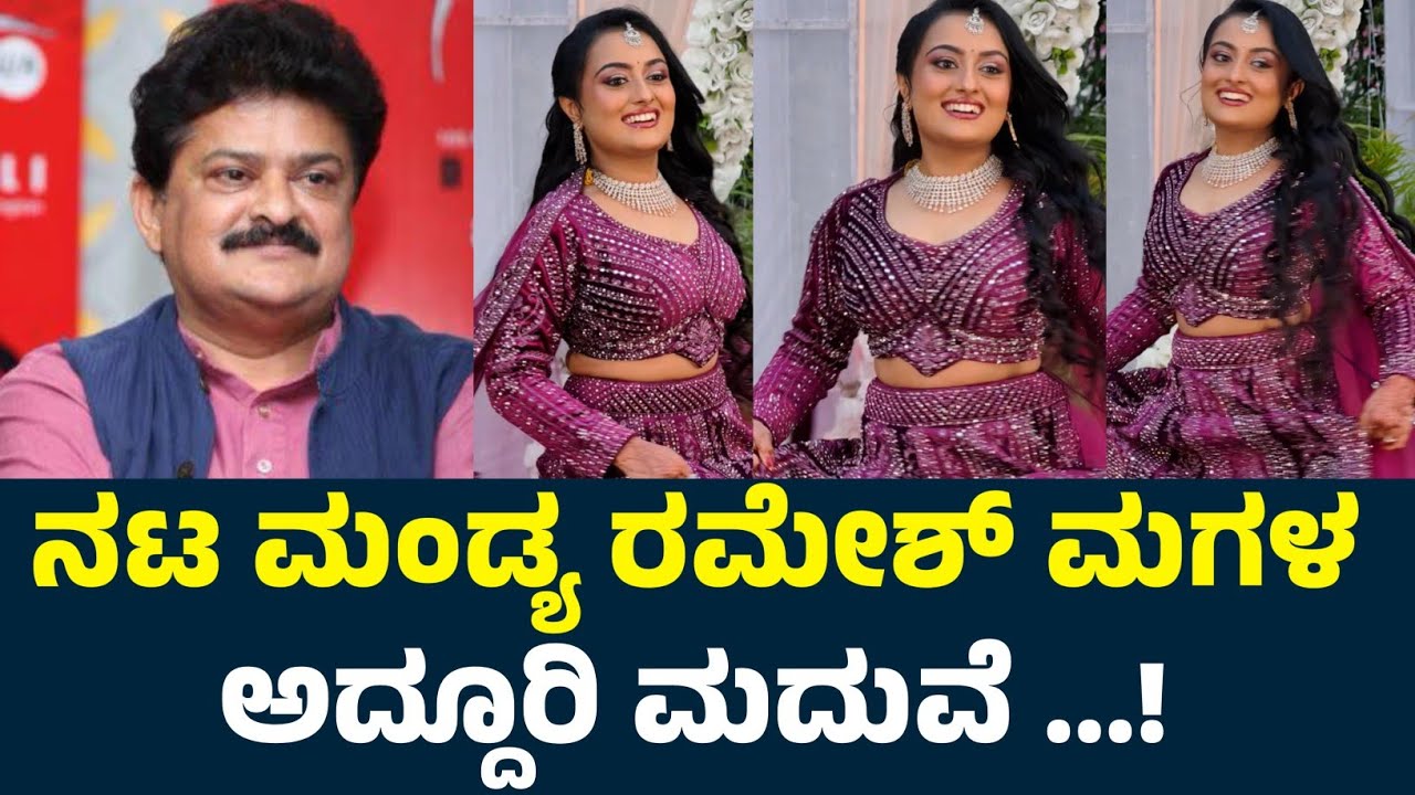 ನಟ ಮಂಡ್ಯ ರಮೇಶ್ ಮಗಳ ಅದ್ದೂರಿ ಮದುವೆ | Mandya Ramesh Daughter Disha Ramesh ...