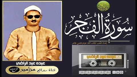 الشيخ: عبده عبد الراضي - سورة الفجر كاملة ۞ القراءة الأولى