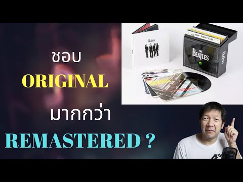 ทำไมบางทีชอบ version เดิมมากกว่า Remastered ?