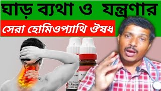 ঘাড় ব্যথার হোমিও ঔষধ ।।  ঘাড়ের ব্যাথার ঔষধ ।।  ghar bethar homeo osudh ।। neck pain homeo medicine