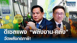 ดีเซลแพง “พลังงาน-คลัง” วัดพลังกดภาษี! | BUSINESS WATCH | 20-05-67