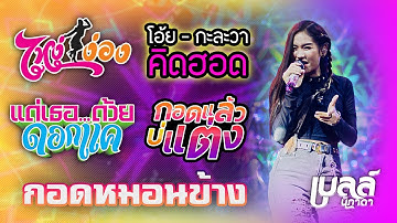 ไหง่ง่อง + ดอกแค + กอดหมอนข้าง + โอ้ยกะละวาคิดฮอด + กอดแล้วบ่แต่ง - เบลล์ นิภาดา | ธันเดอร์ผับ