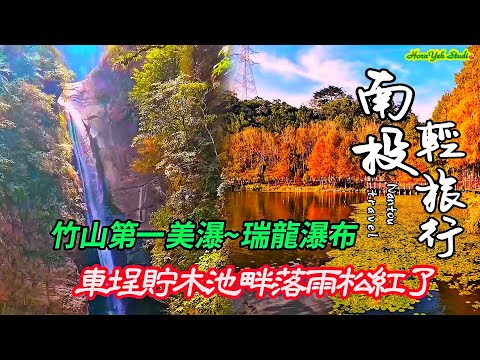 南投輕旅行~車埕貯木池畔落羽松紅了 | 竹山第一美瀑~瑞龍瀑布 Traveling Zhushan & Checheng Nantou