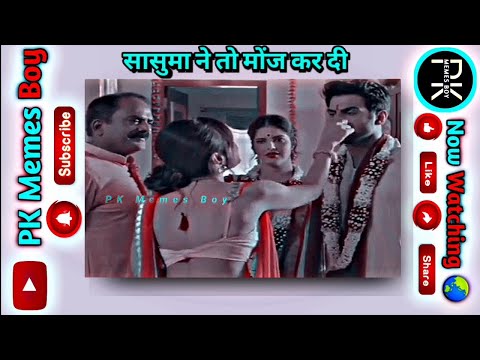 सासुमा ने तो मोज कर दिया || funny memes || YouTube funny videos