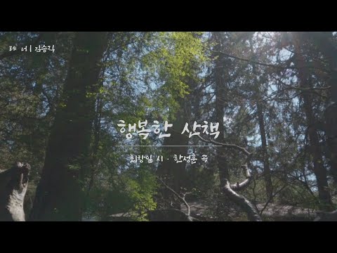 [K-ArtSong] 행복한 산책 - 최창일 시, 한성훈 곡, 테너 김승직 Composed by Sunghoon Han