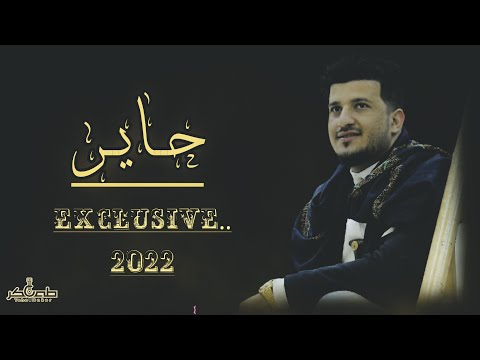 من خلال القناة الرسمية لطه باكر شاهد واستمع الكليب الرسمي لاغنية حاير ودمع العين 2022 كاملة