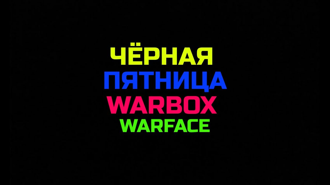 WARFACE "ЧЁРНАЯ ПЯТНИЦА" WARBOX open