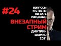 ВНЕЗАПНЫЙ СТРИМ/Июнь,2021/#24/Дмитрий Шимко/Дата Рождения