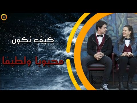 فيديو: كيف تكون شخص لطيف