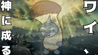 【ELDEN RING】 王に成りあがった鮫、神になりたいらしい＃4  【２周目】
