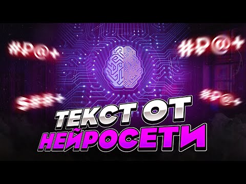 Видео: СДЕЛАЛ ТРЕК С ТЕКСТОМ ОТ НЕЙРОСЕТИ!!