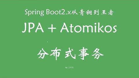 4 8 JPA+Atomikos实现分布式事务 SpringBoot从青铜到王者系列 教程