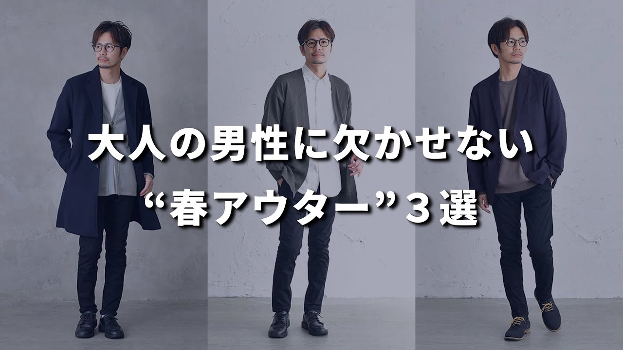 大人の男性が絶対に持っておくべきベーシックな春アウターはこの3つ 30代 40代メンズ Youtube 大人の男性が絶対に持っておくべきベーシックな春アウターはこの3つ 30代 40代メンズ Youtube