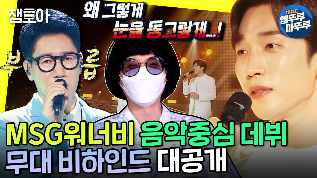 [놀면 뭐하니?] 발라버렸어~! 🔥신인그룹 MSG워너비 음중 핫데뷔+무대 뒤 엿보기👀ㅣ#나를아는사람 #바라만본다 #MSG워너비 MBC210710방송