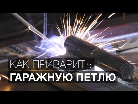 Как правильно приварить петлю. Уроки сварки.