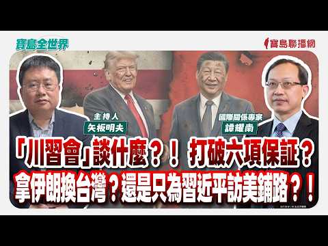 「川習會」談什麼？！ 打破六項保証？拿伊朗換台灣？還是只為習近平訪美鋪路？！ - 矢板明夫 主持專訪 譚耀南 國際關係專家 -【寶島全世界】