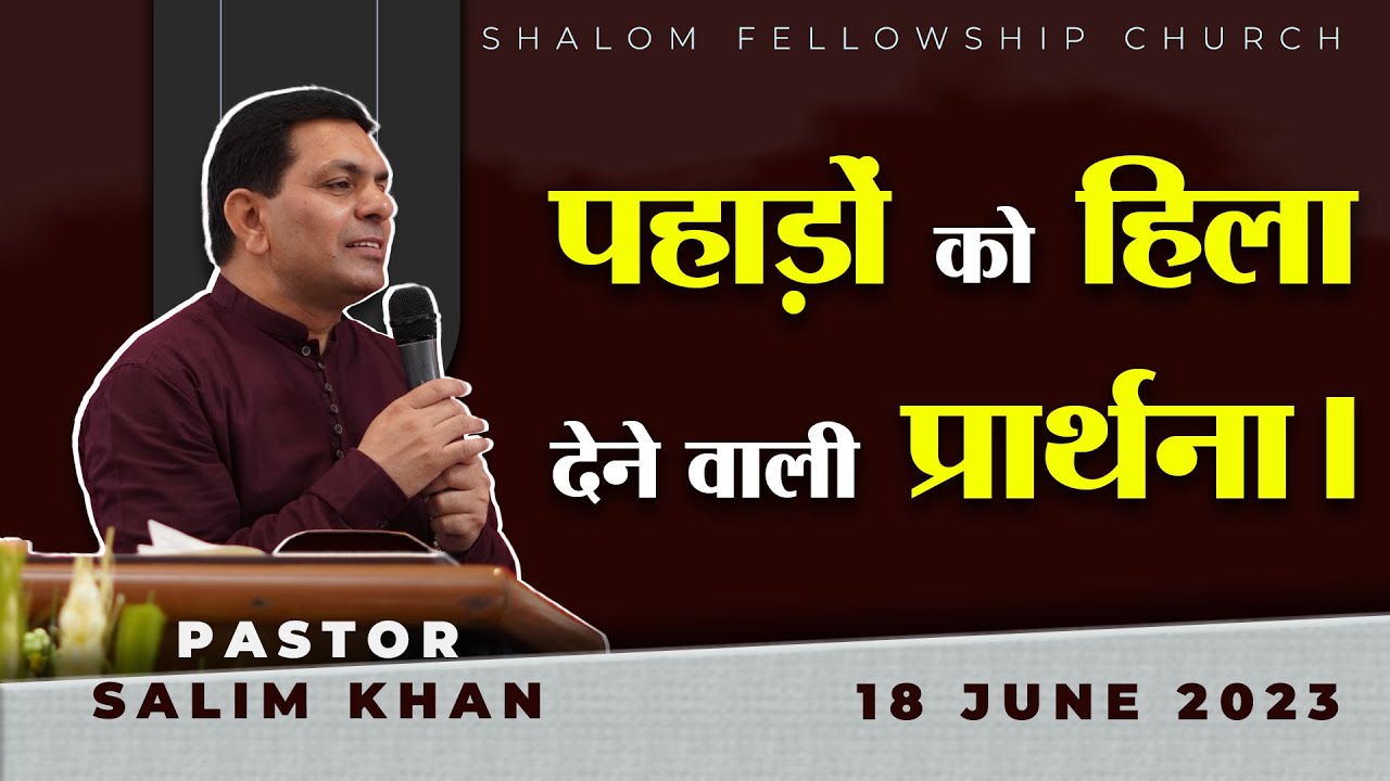 पहाड़ों को हिला देने वाली प्रार्थना। | Pastor Salim Khan | Shalom.tv | 18/6/2023