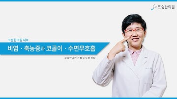 [전체영상] 비염 축농증과 코골이 수면무호흡 치료