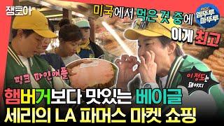 [#전참시] LA에서 즐기는 세리의 소울 푸드 베이글🥯 알잘딱깔센하게 쇼핑하는 큰 손 세리의 파머스 마켓 방문🇺🇸ㅣ#박세리 #파머스마켓 MBC230610방송