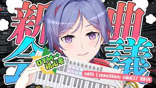 【DTM作曲配信】次の曲はどんな感じにしようかな💭MI…